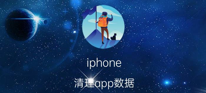 iphone 清理app数据 苹果怎么清除应用数据？